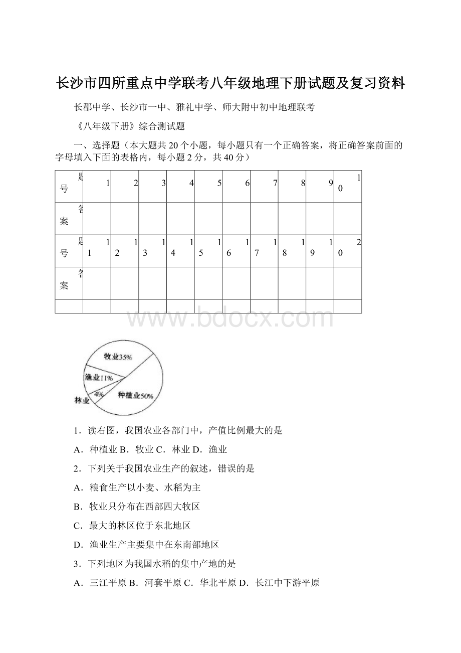 长沙市四所重点中学联考八年级地理下册试题及复习资料.docx_第1页