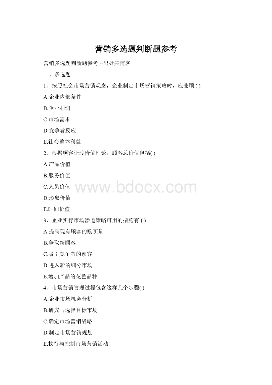 营销多选题判断题参考.docx