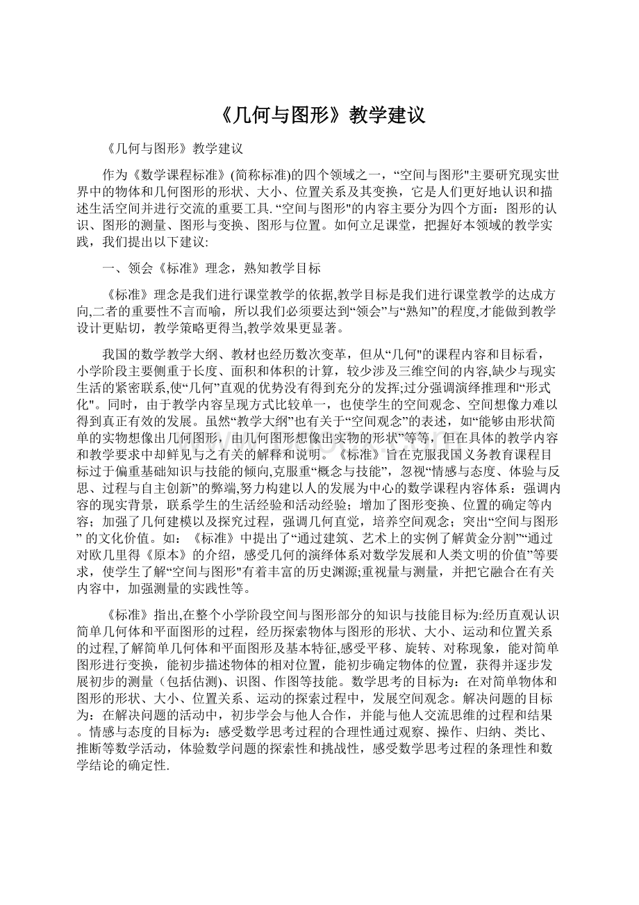 《几何与图形》教学建议.docx_第1页