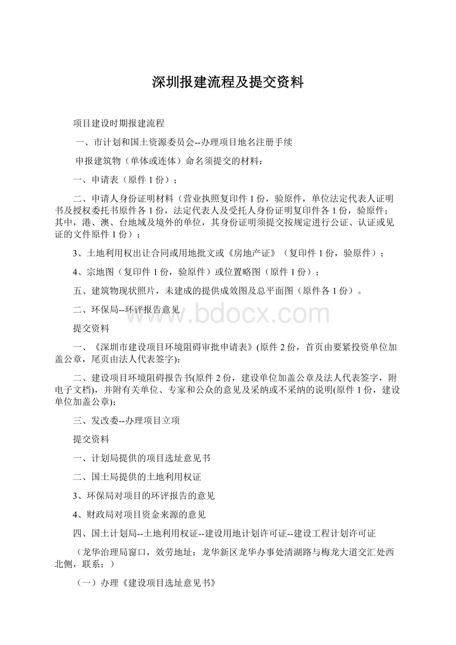 深圳报建流程及提交资料.docx