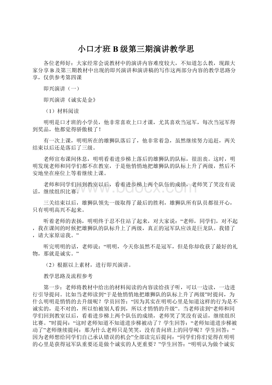 小口才班B级第三期演讲教学思Word格式文档下载.docx_第1页