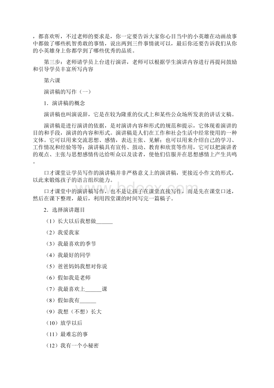 小口才班B级第三期演讲教学思Word格式文档下载.docx_第3页