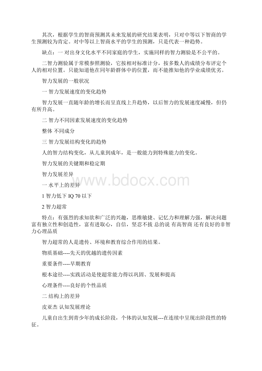 黄希庭 《心理学》知识点总结2文档格式.docx_第2页