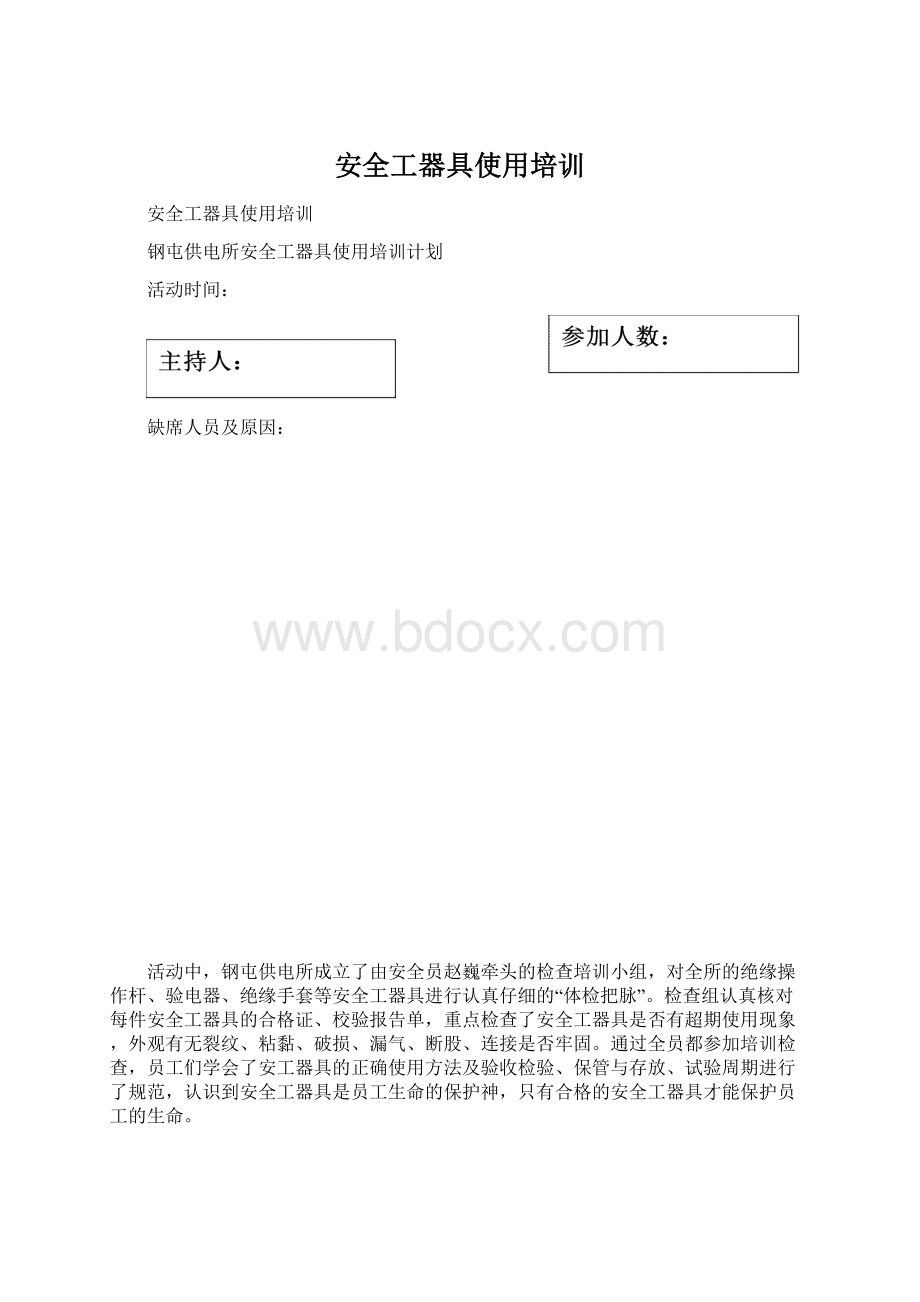 安全工器具使用培训Word文件下载.docx