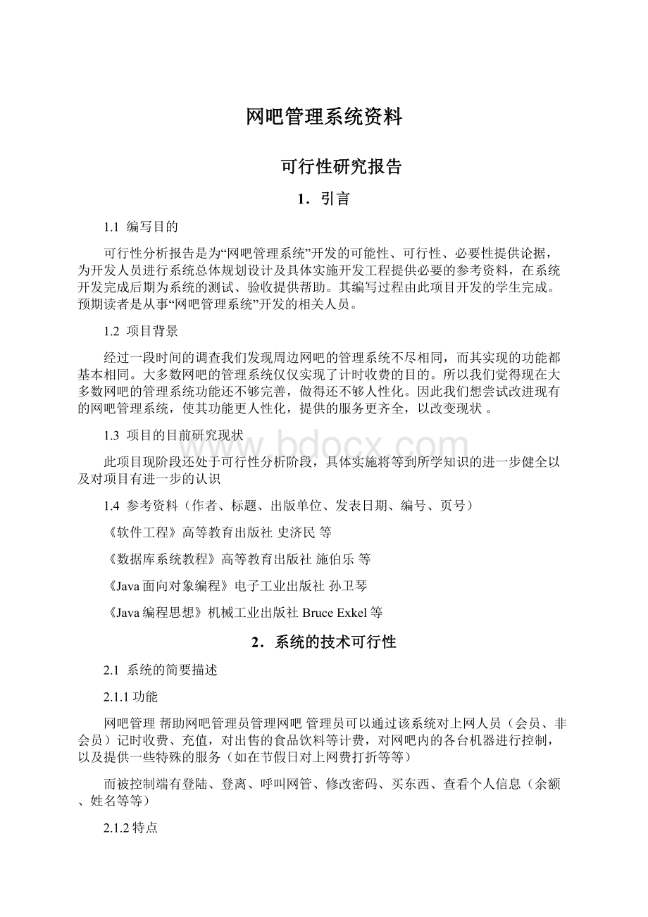 网吧管理系统资料文档格式.docx