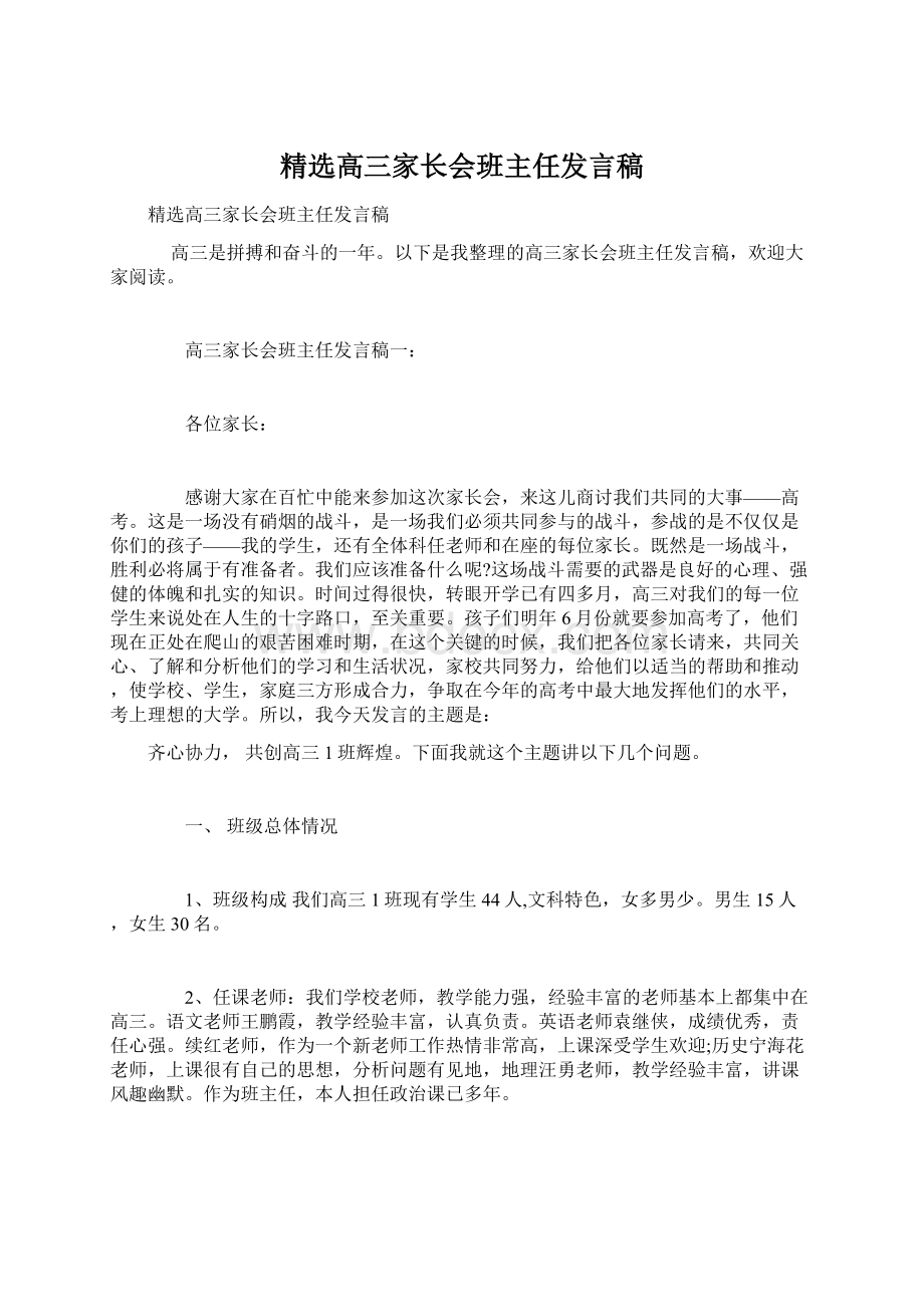 精选高三家长会班主任发言稿文档格式.docx_第1页