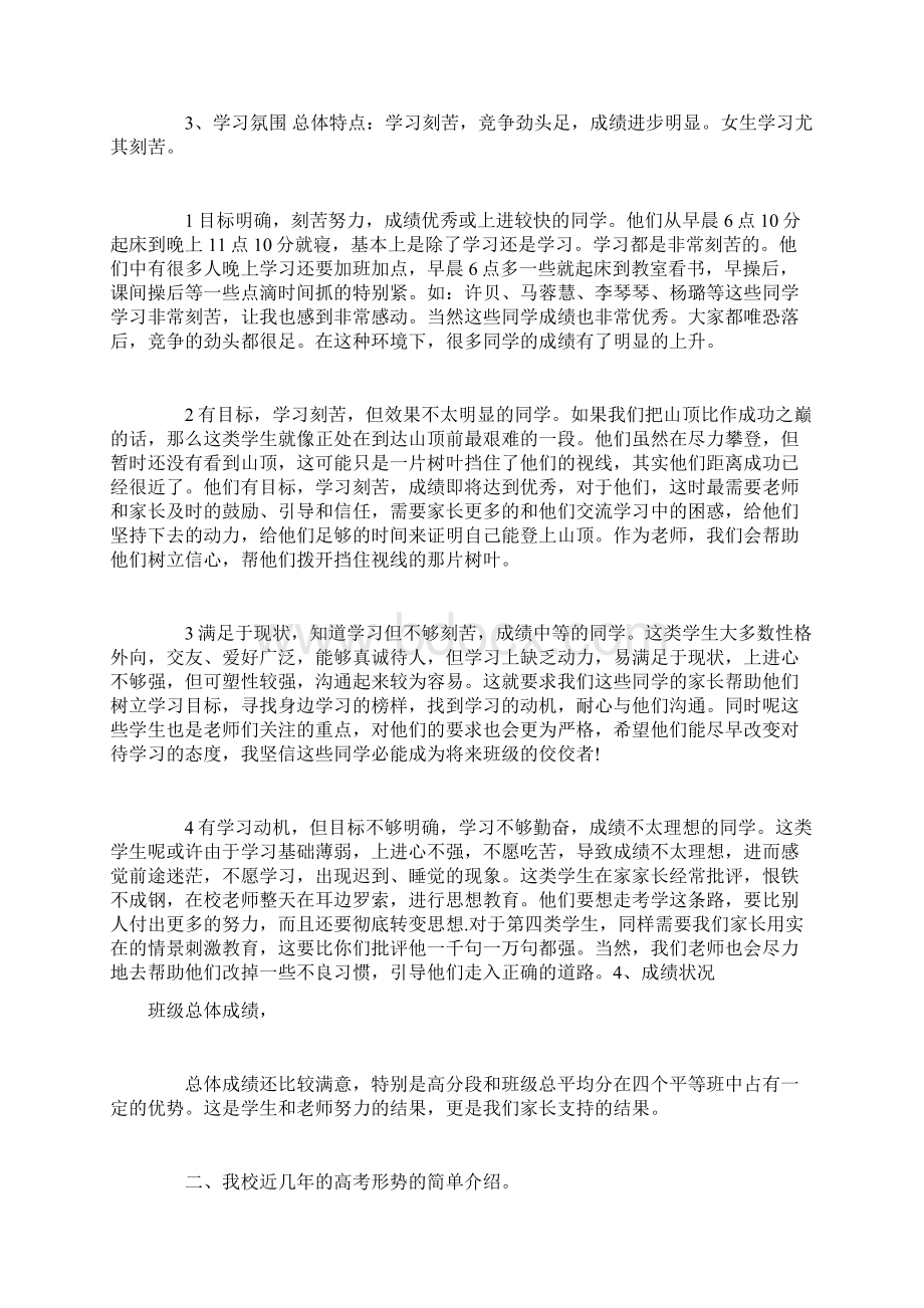 精选高三家长会班主任发言稿文档格式.docx_第2页