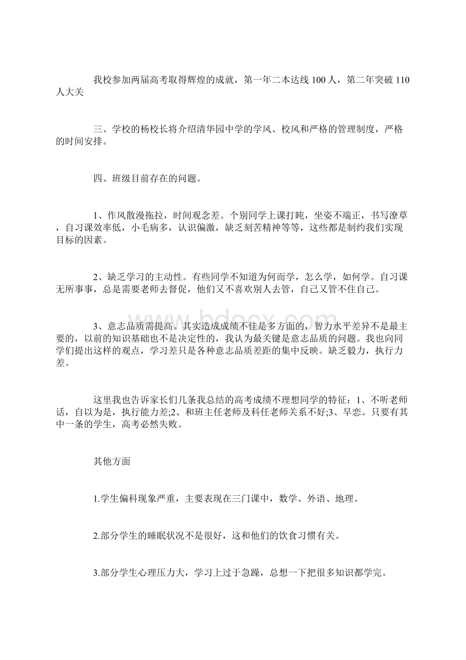 精选高三家长会班主任发言稿文档格式.docx_第3页