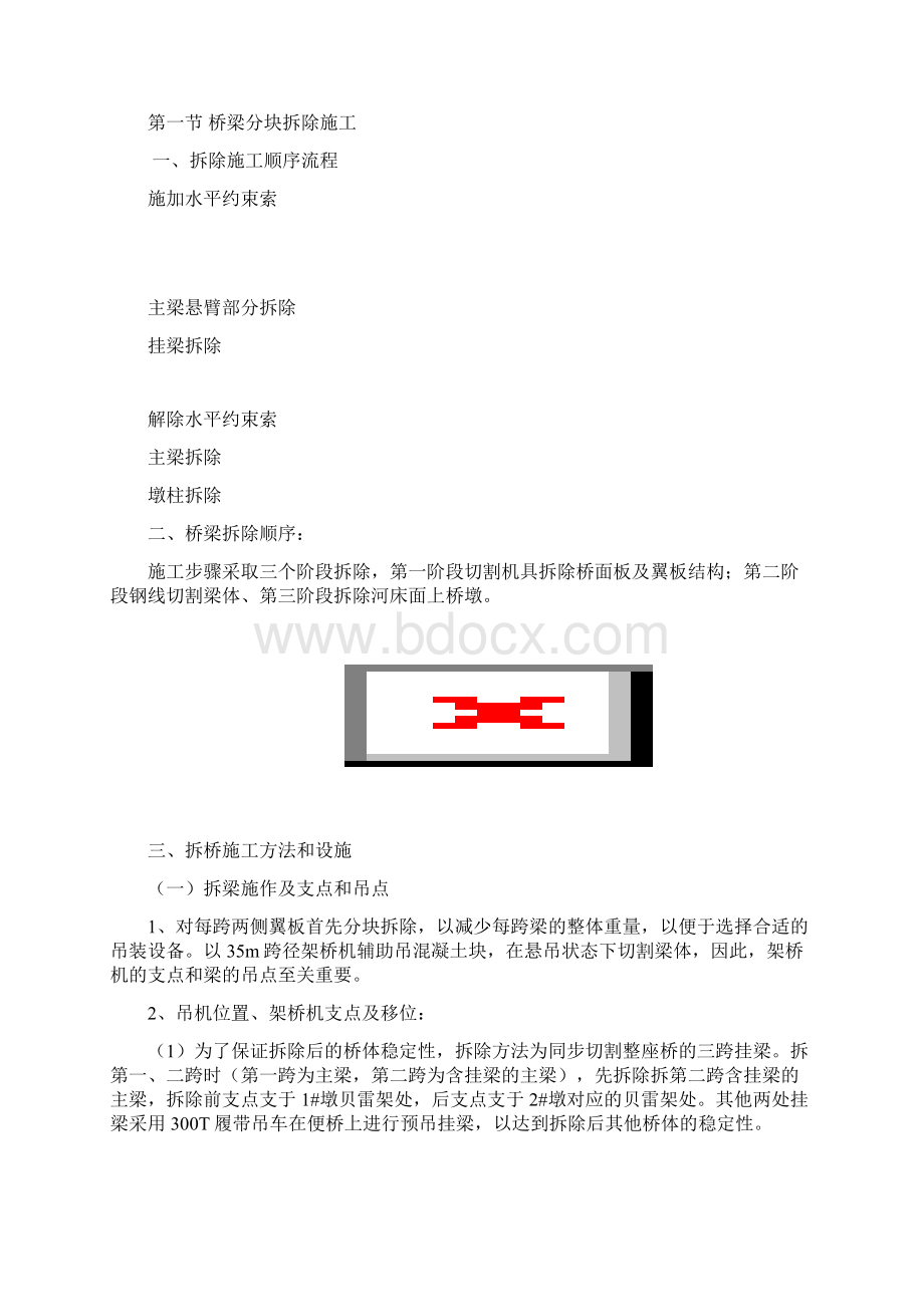 旧桥拆除施工方案08313精编版文档格式.docx_第2页