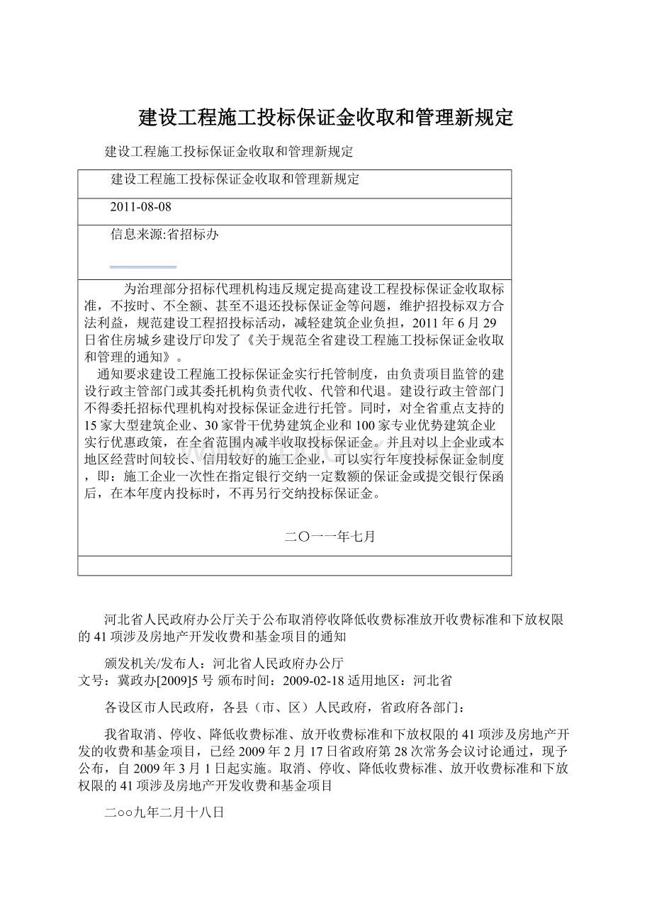 建设工程施工投标保证金收取和管理新规定.docx