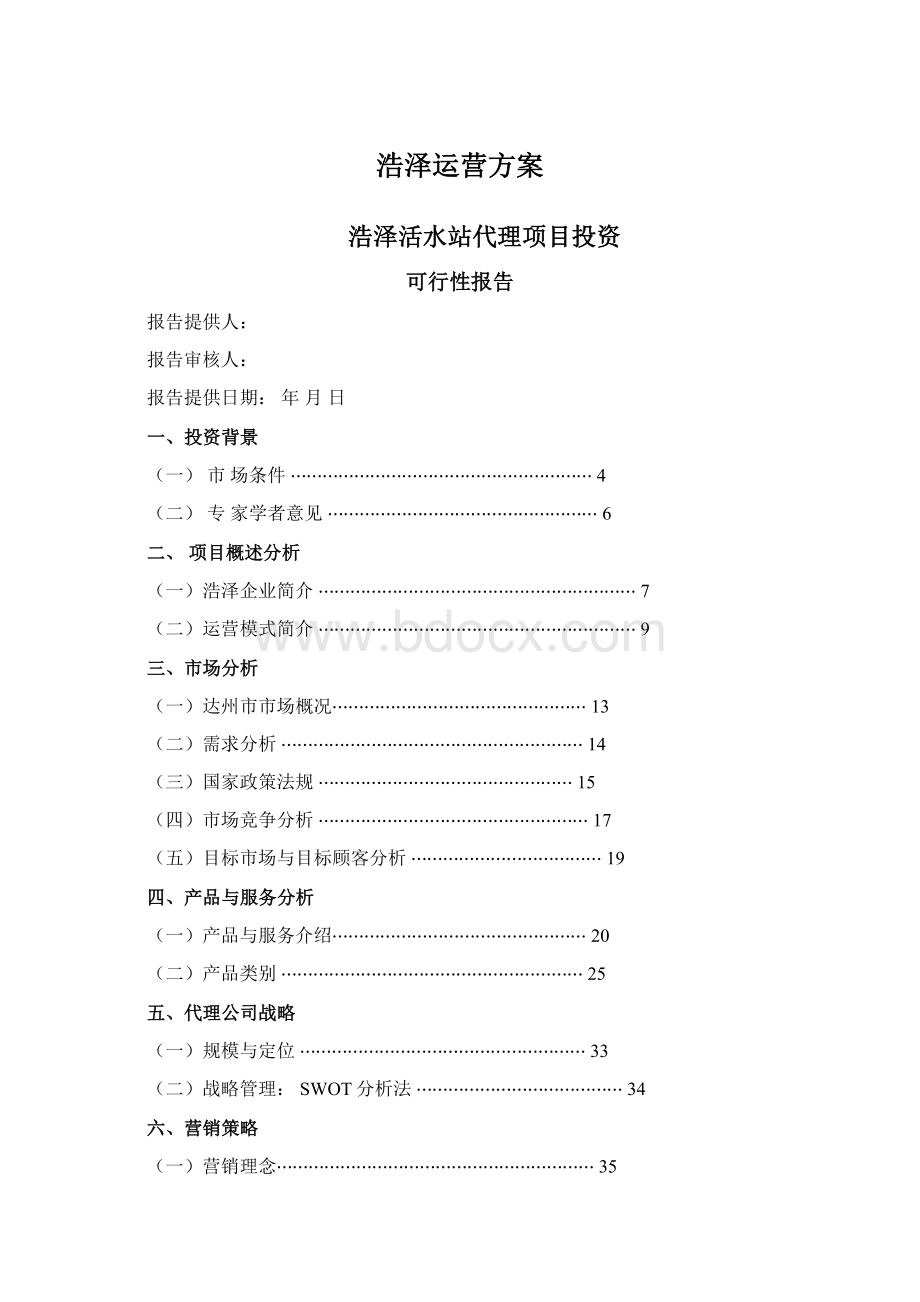 浩泽运营方案Word文档下载推荐.docx_第1页