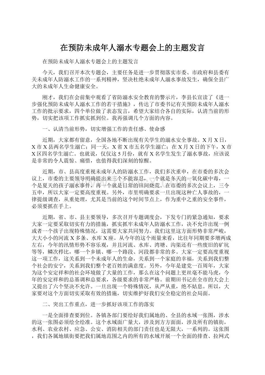 在预防未成年人溺水专题会上的主题发言Word格式.docx_第1页