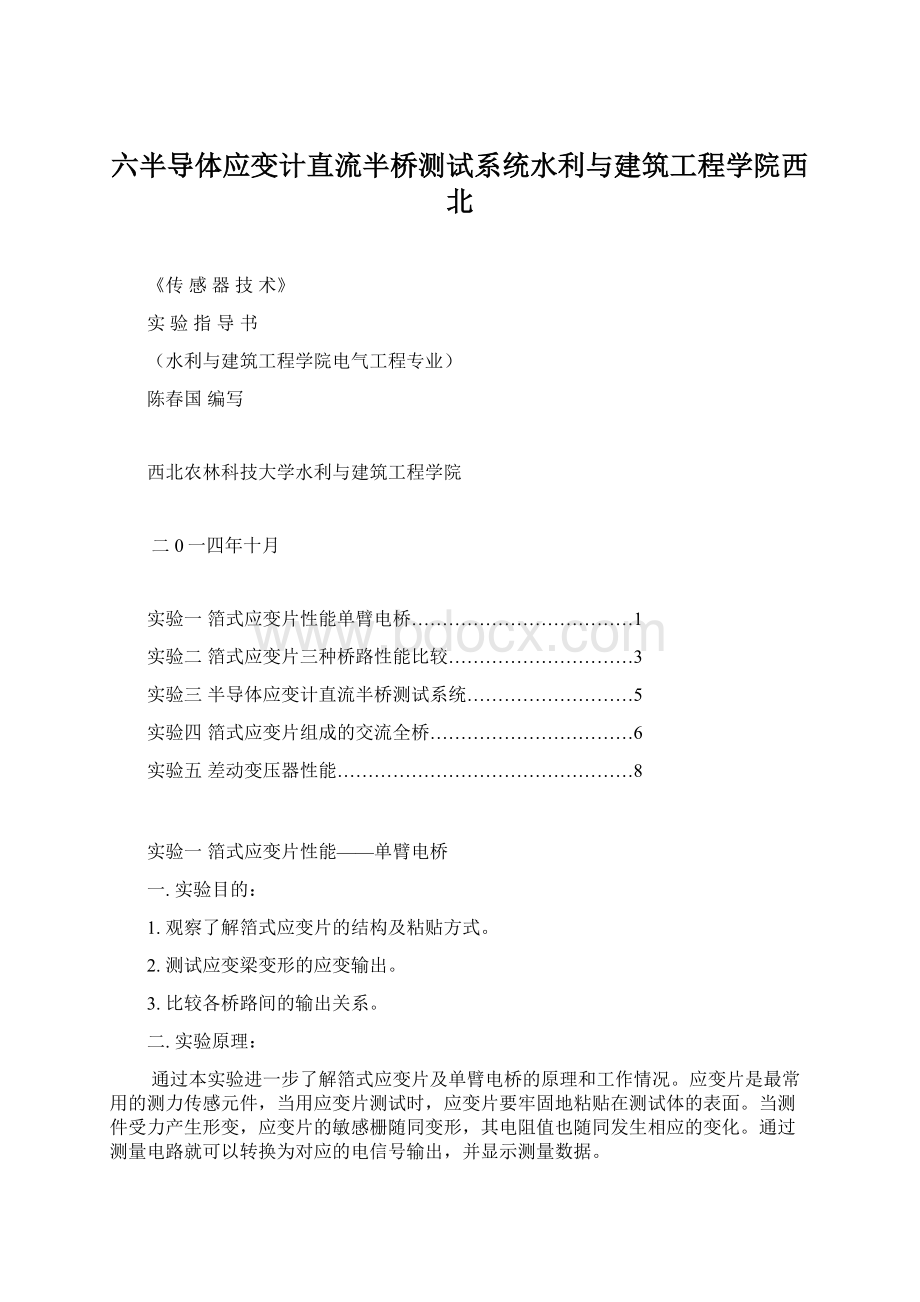 六半导体应变计直流半桥测试系统水利与建筑工程学院西北Word格式文档下载.docx