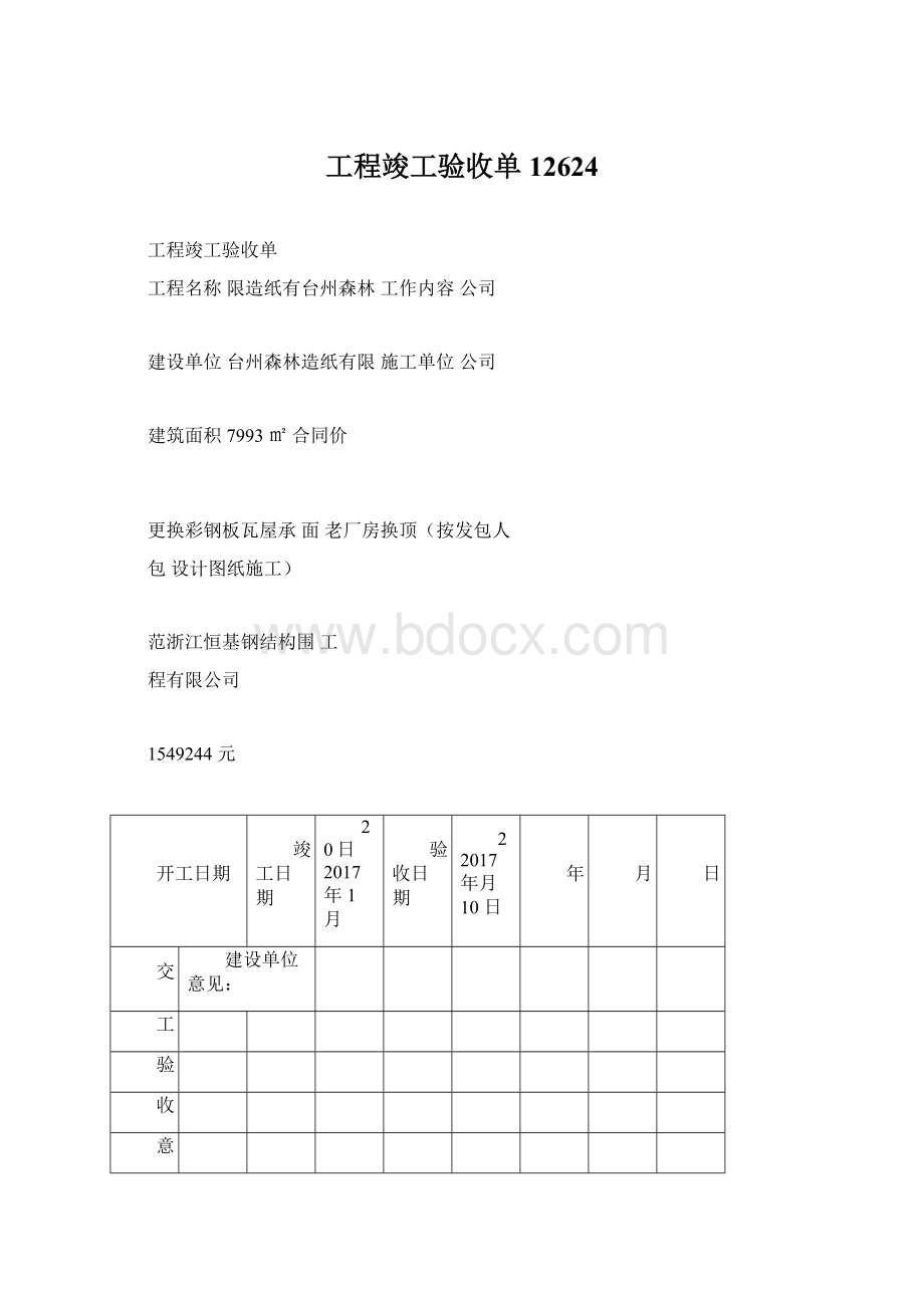 工程竣工验收单12624文档格式.docx