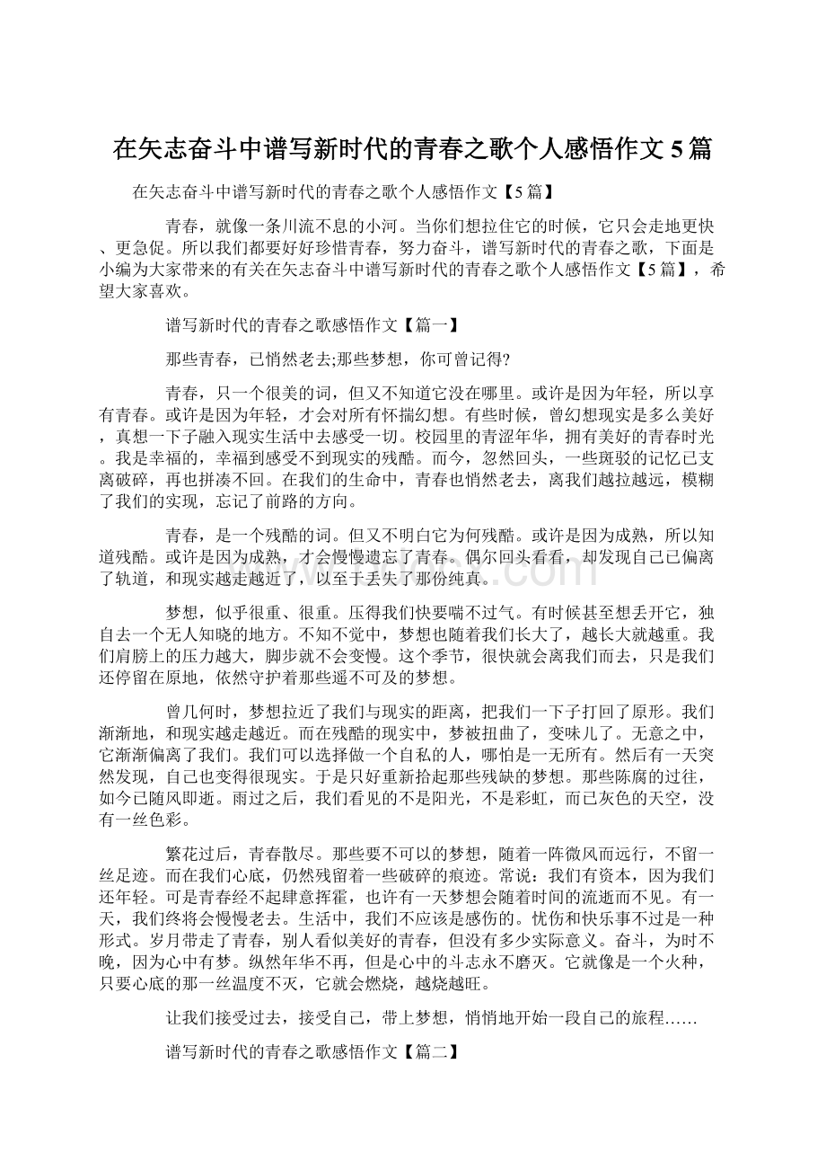 在矢志奋斗中谱写新时代的青春之歌个人感悟作文5篇Word文档格式.docx