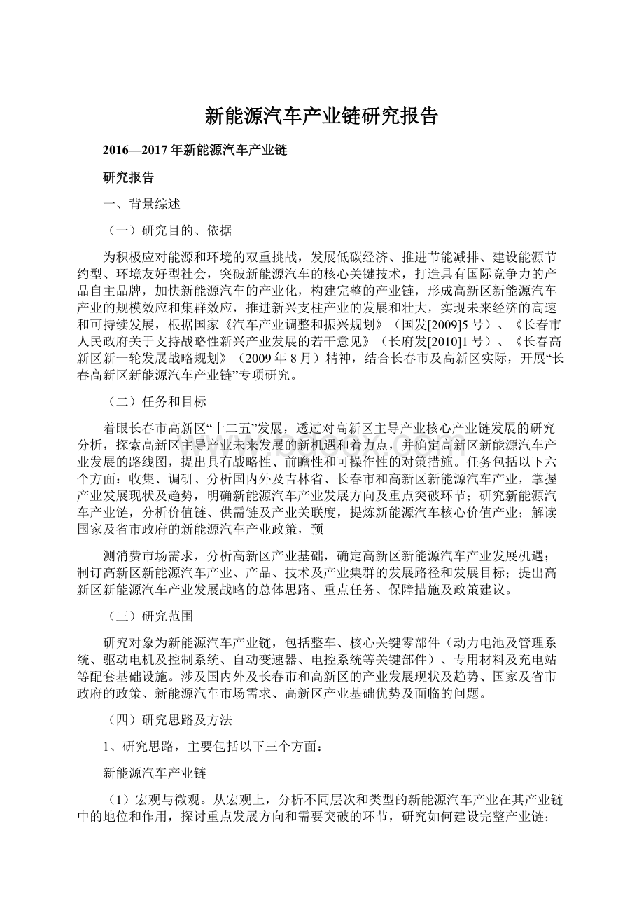 新能源汽车产业链研究报告Word格式文档下载.docx_第1页