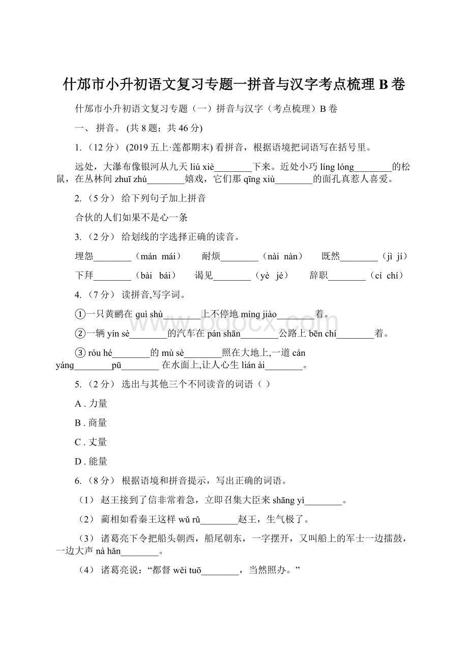 什邡市小升初语文复习专题一拼音与汉字考点梳理B卷.docx