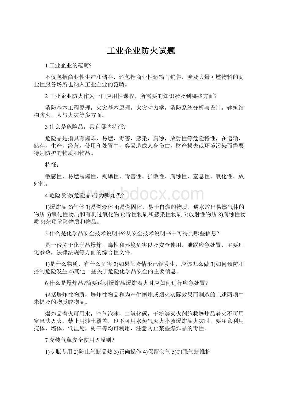 工业企业防火试题Word格式文档下载.docx