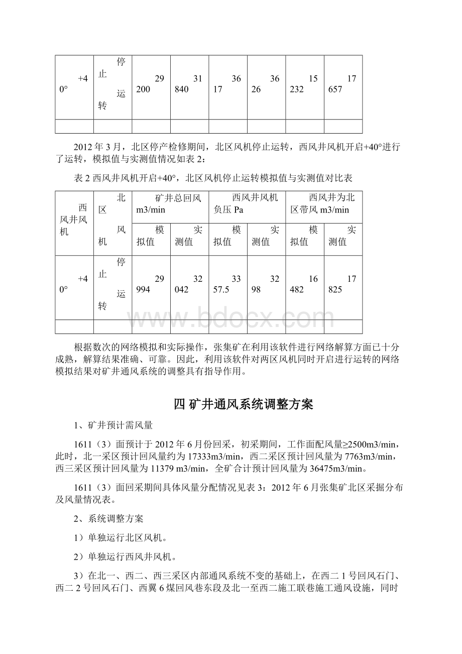 矿井两井贯通系统调整通风设计及安全技术措施Word下载.docx_第3页