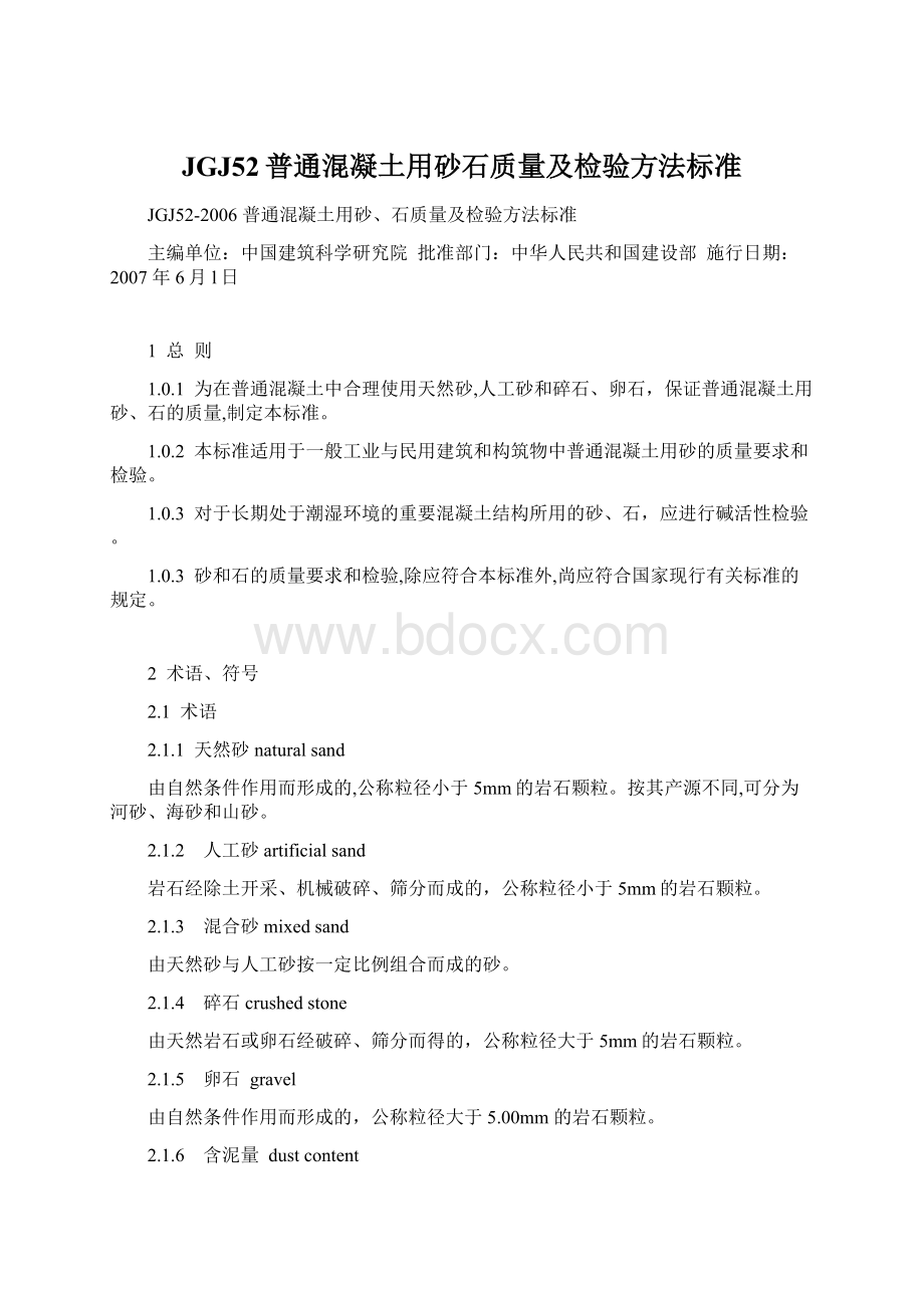 JGJ52普通混凝土用砂石质量及检验方法标准.docx