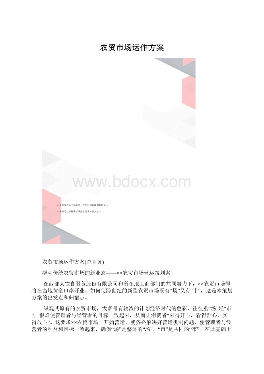 农贸市场运作方案文档格式.docx_第1页