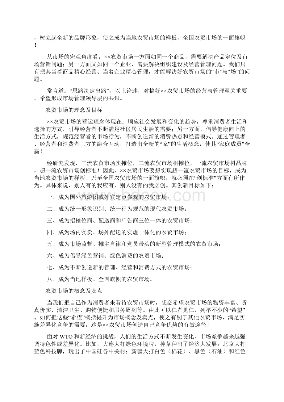 农贸市场运作方案文档格式.docx_第2页