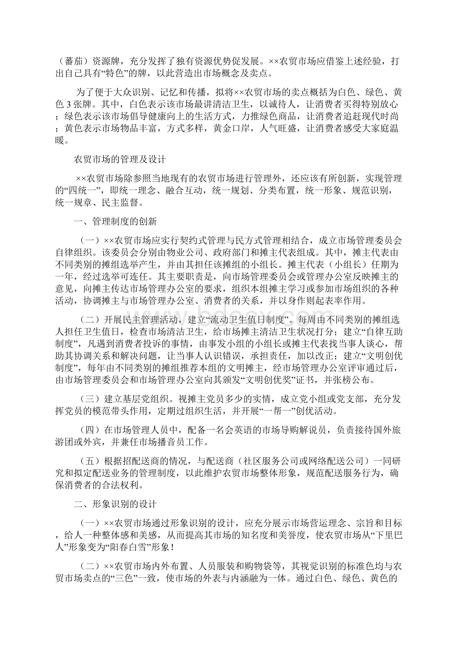 农贸市场运作方案文档格式.docx_第3页