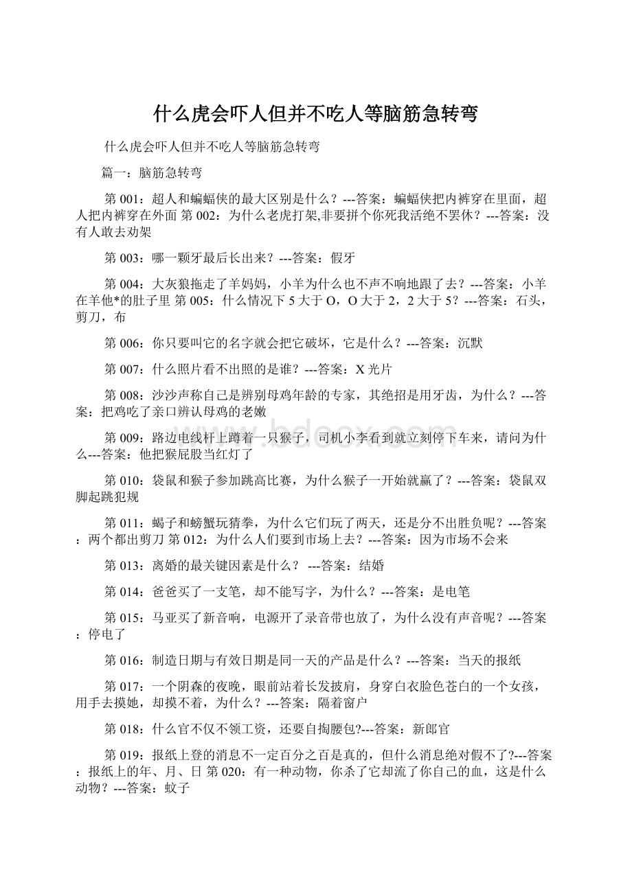 什么虎会吓人但并不吃人等脑筋急转弯Word格式文档下载.docx_第1页