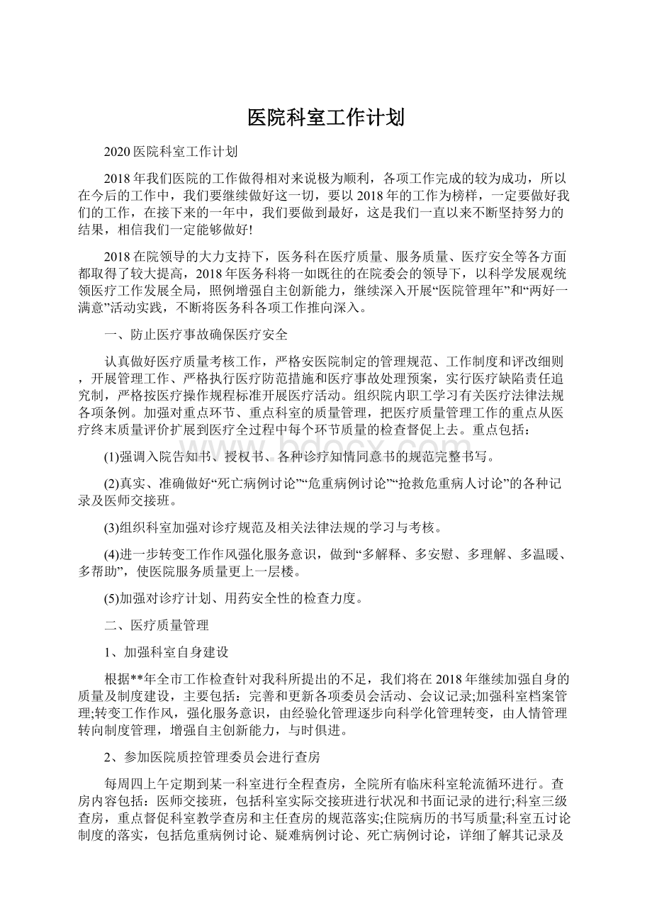 医院科室工作计划.docx