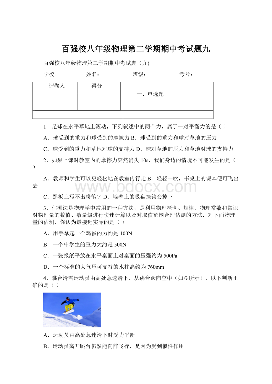 百强校八年级物理第二学期期中考试题九Word文档下载推荐.docx