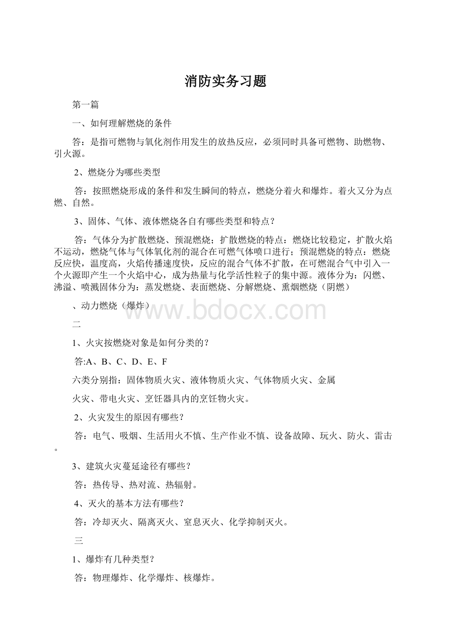 消防实务习题Word格式.docx