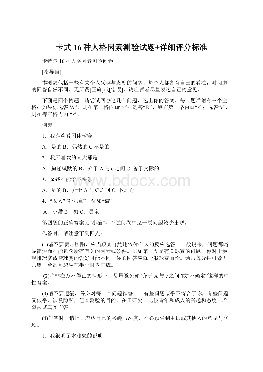 卡式16种人格因素测验试题+详细评分标准文档格式.docx