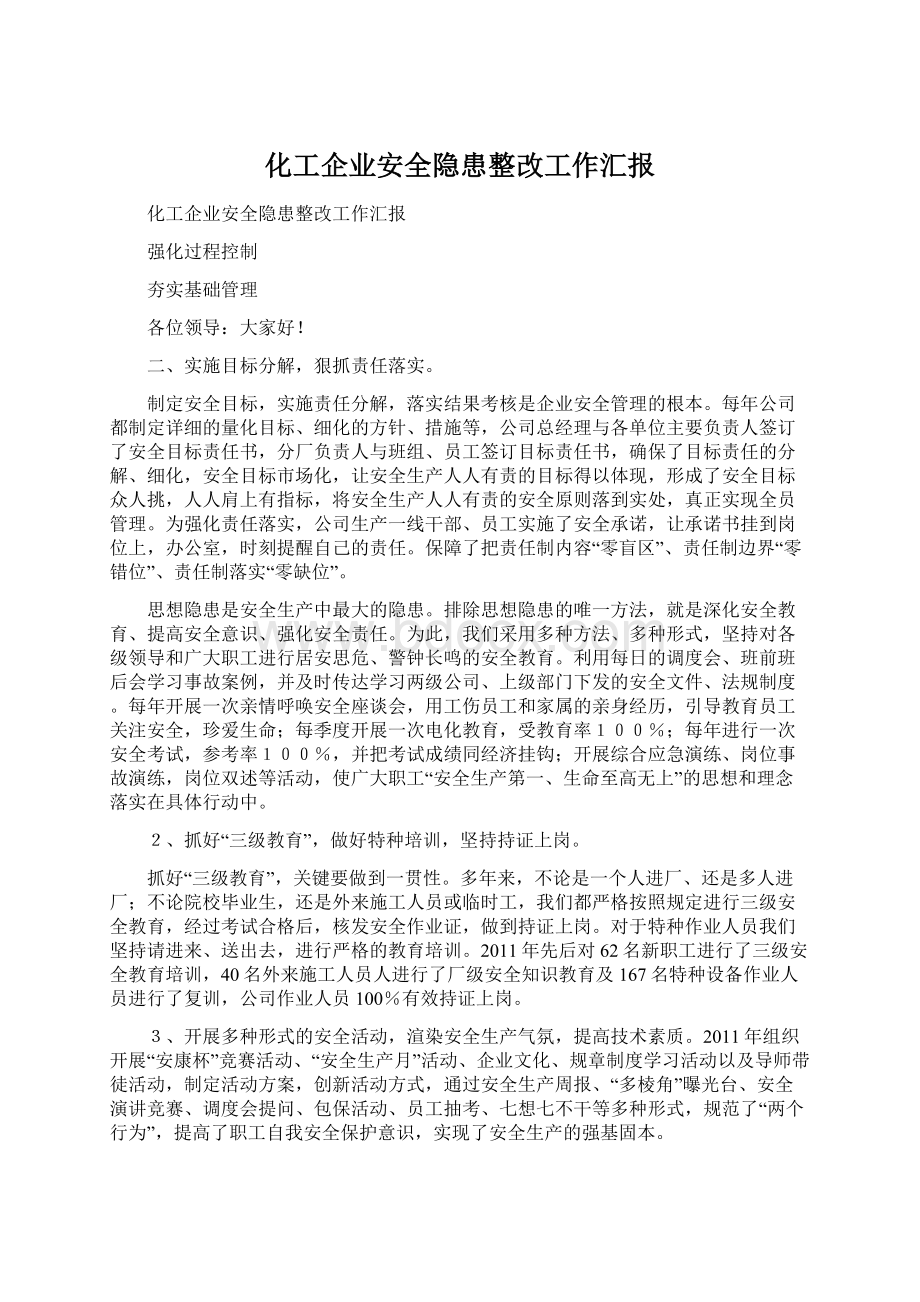 化工企业安全隐患整改工作汇报.docx