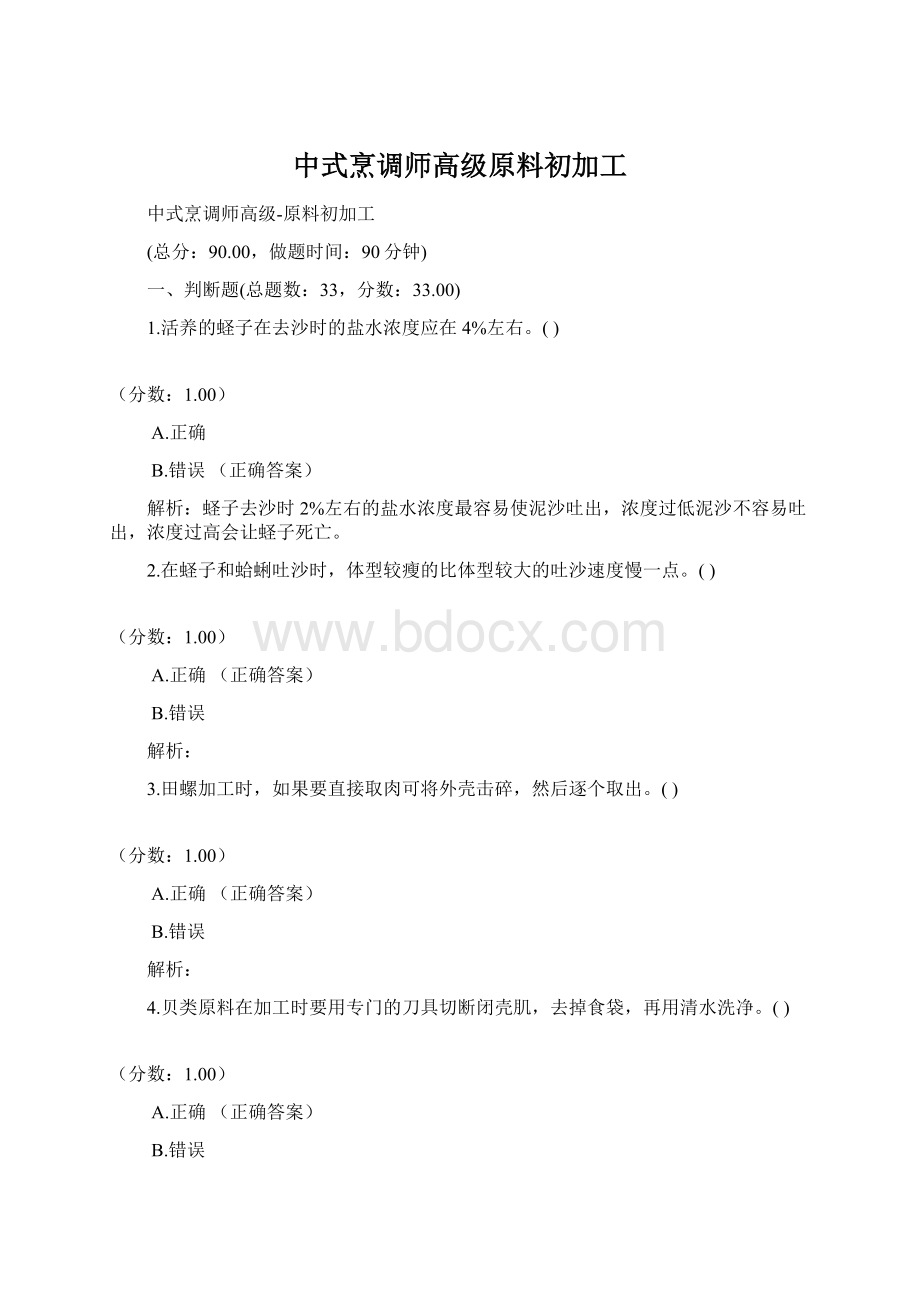中式烹调师高级原料初加工.docx_第1页