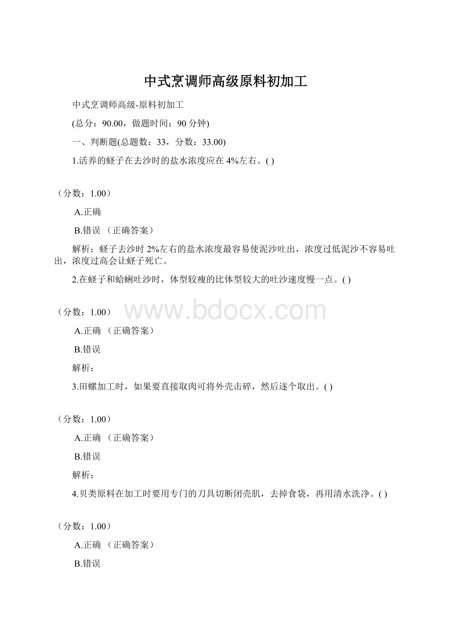 中式烹调师高级原料初加工Word格式.docx_第1页