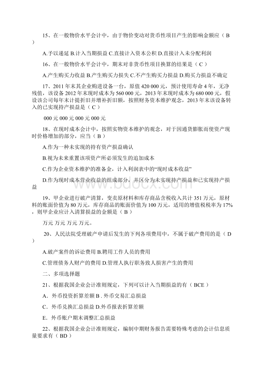 201全国自学考试《高级财务会计》试题与答案解析Word文档下载推荐.docx_第3页