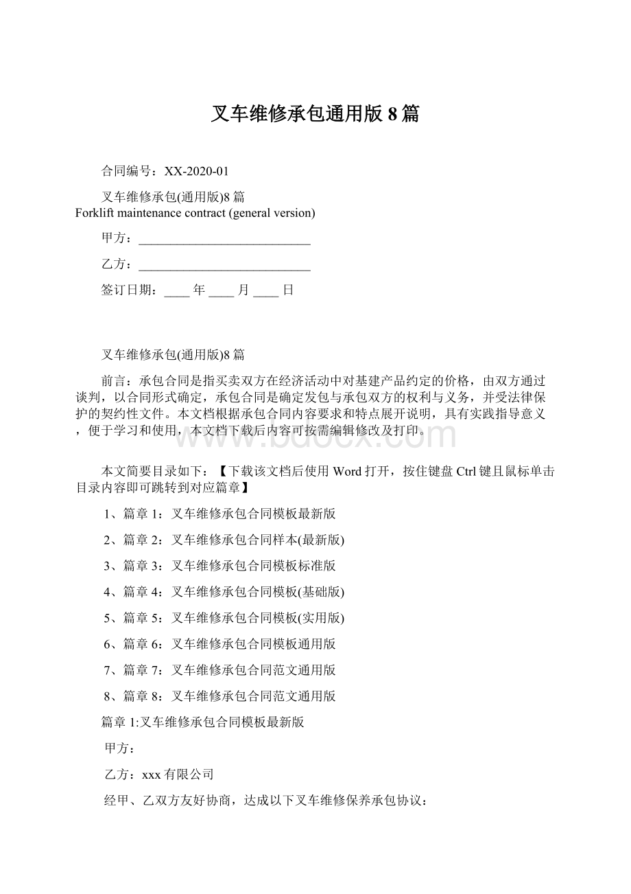 叉车维修承包通用版8篇.docx_第1页