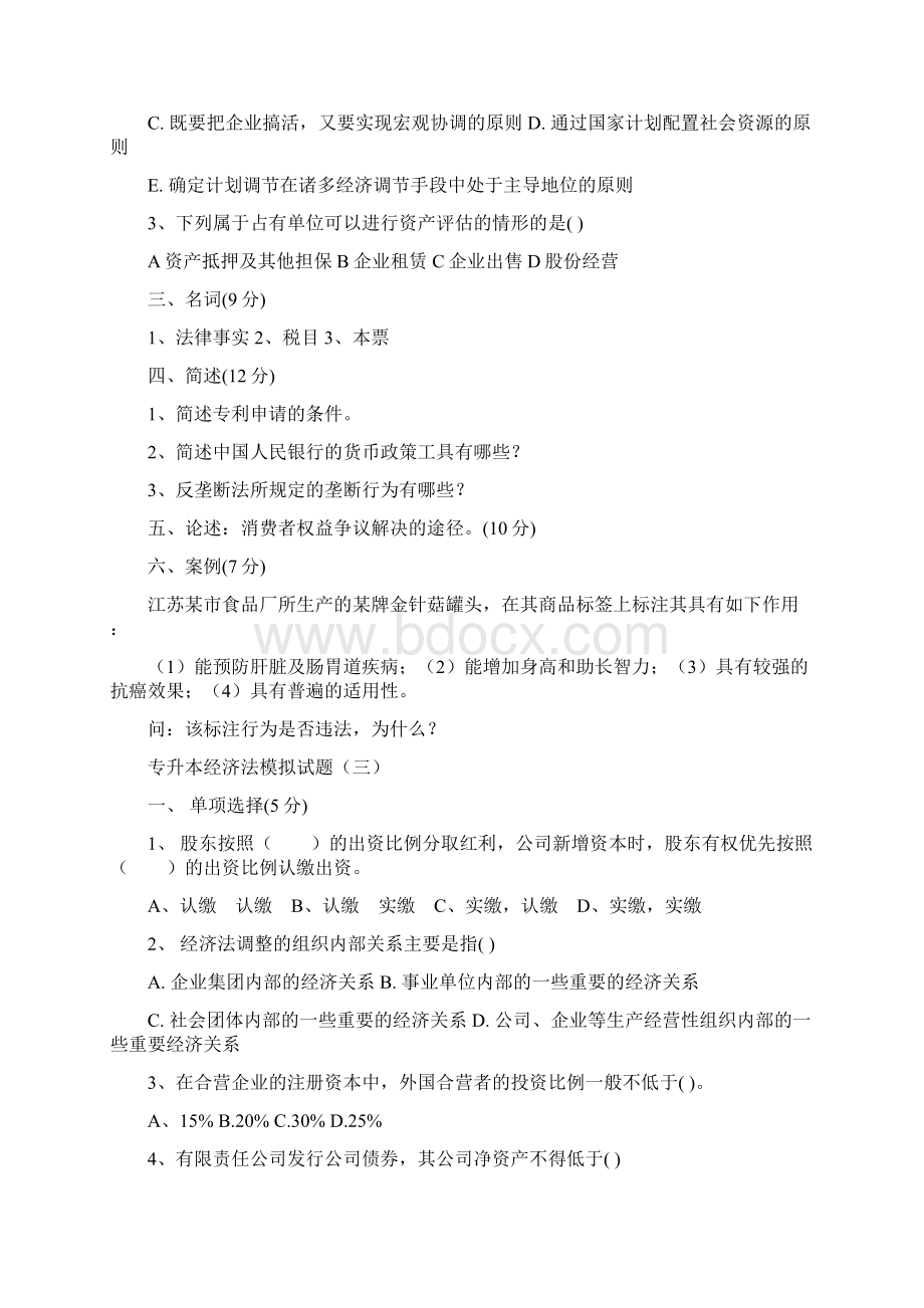 专升本经济法模拟试题文档格式.docx_第3页