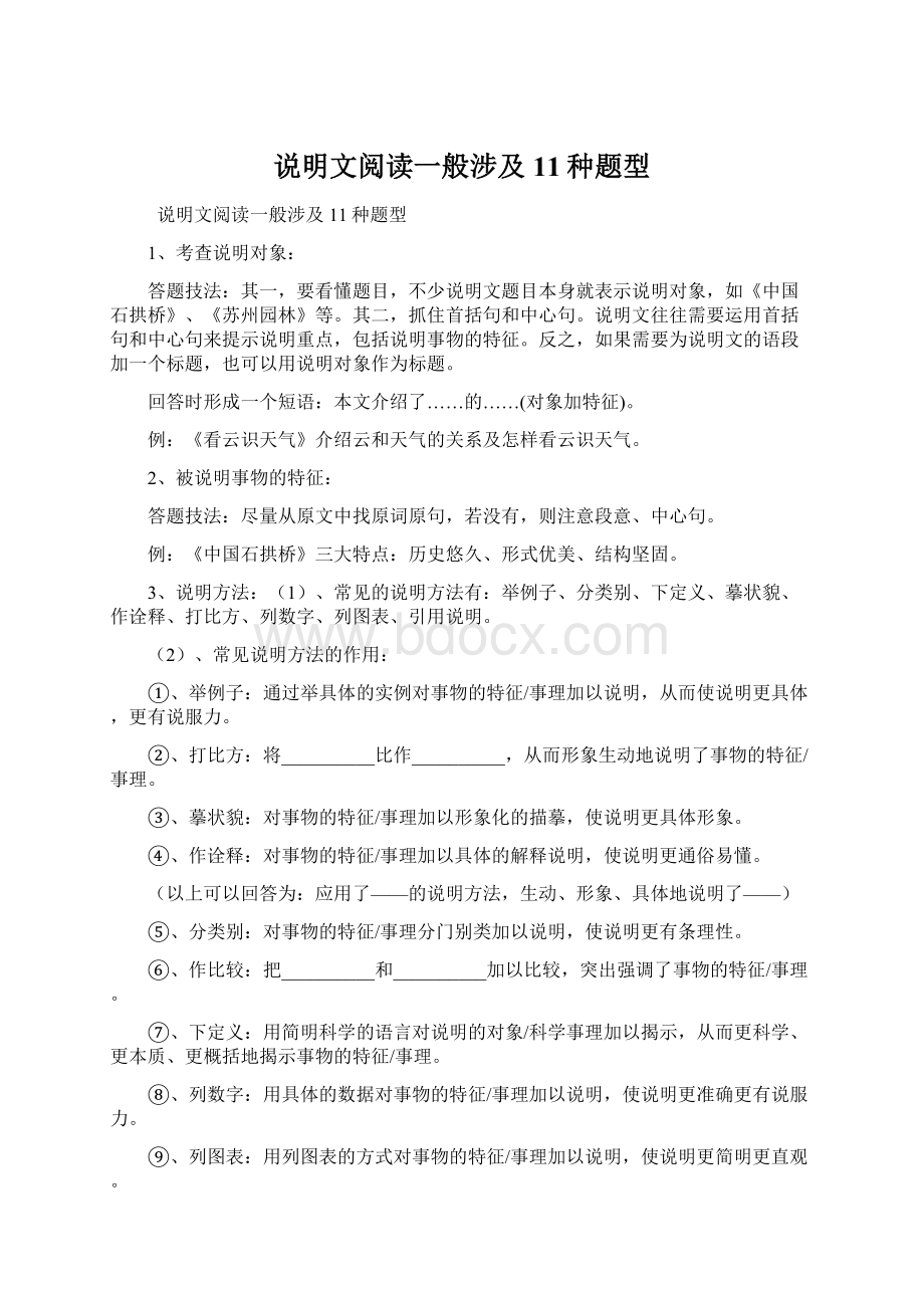 说明文阅读一般涉及11种题型文档格式.docx