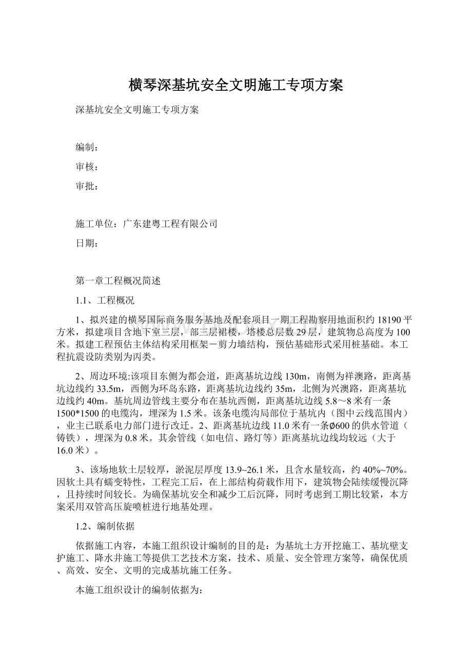 横琴深基坑安全文明施工专项方案.docx