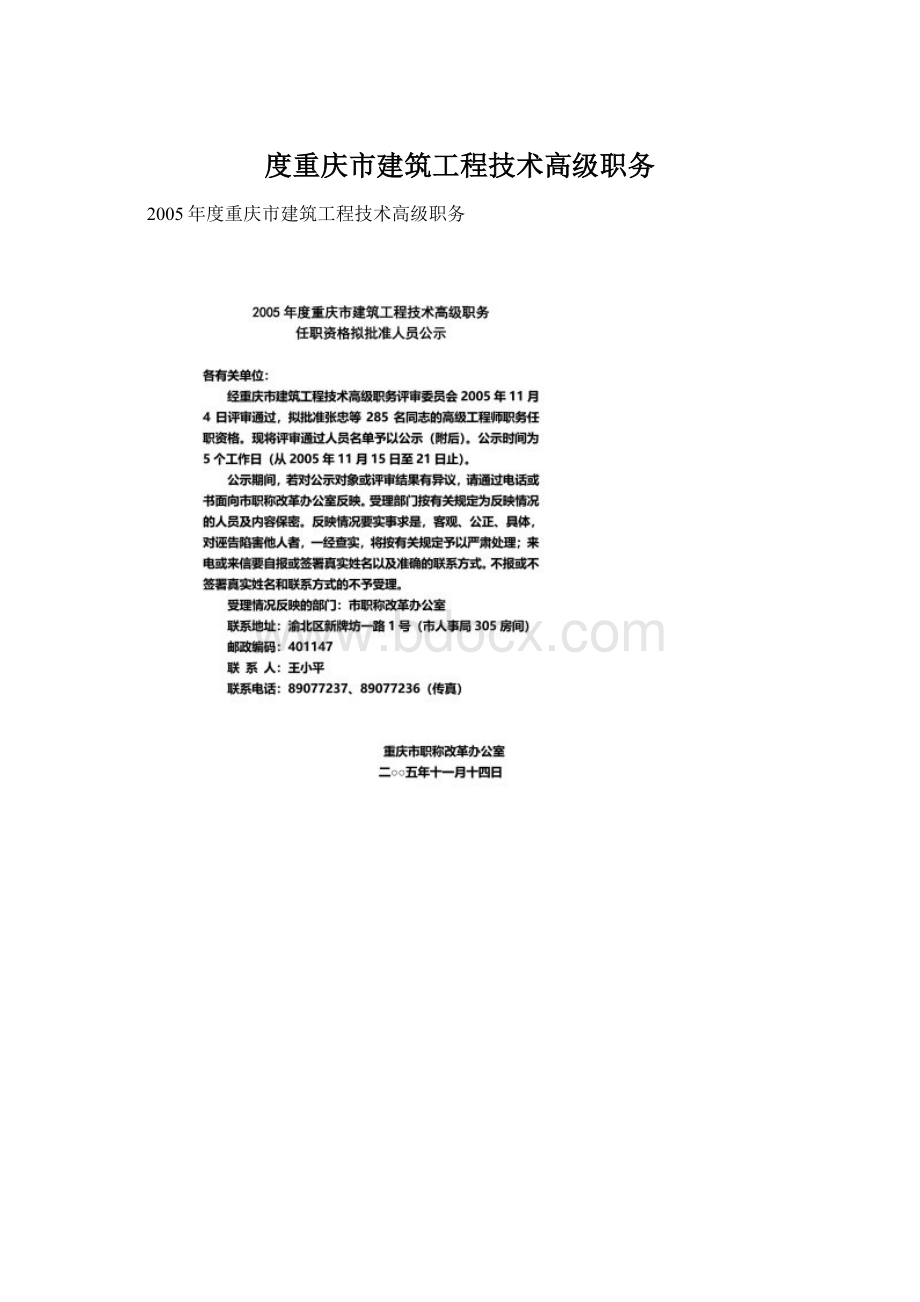 度重庆市建筑工程技术高级职务Word下载.docx_第1页