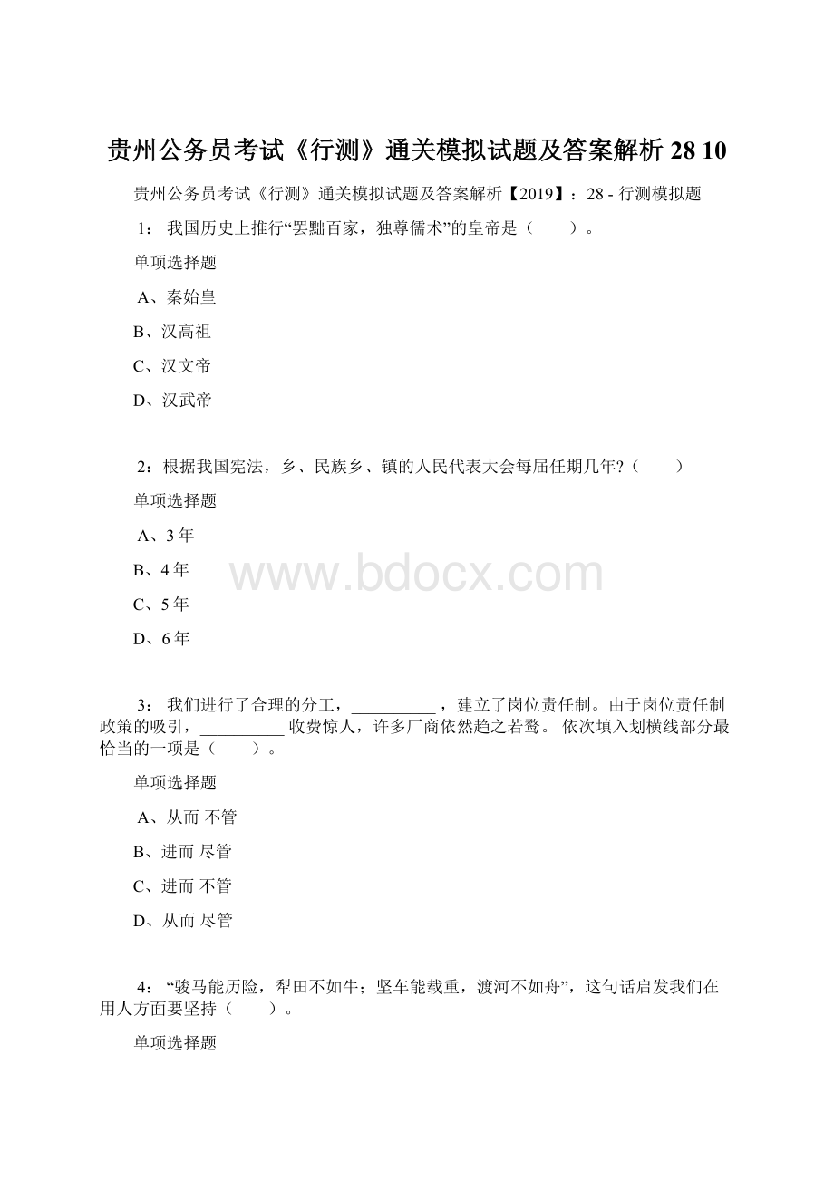 贵州公务员考试《行测》通关模拟试题及答案解析28 10.docx