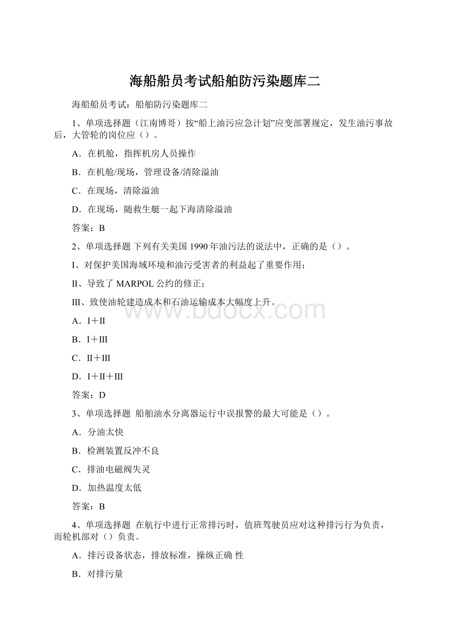 海船船员考试船舶防污染题库二Word下载.docx_第1页