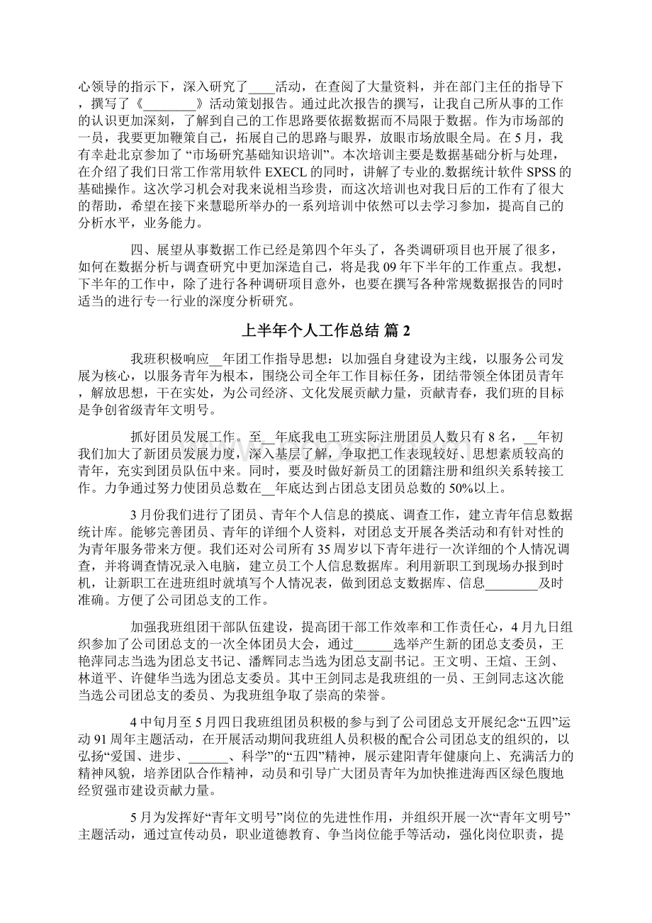 上半年个人工作总结四篇Word文档下载推荐.docx_第2页