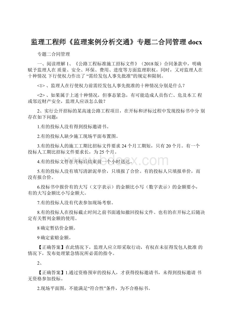 监理工程师《监理案例分析交通》专题二合同管理docx.docx