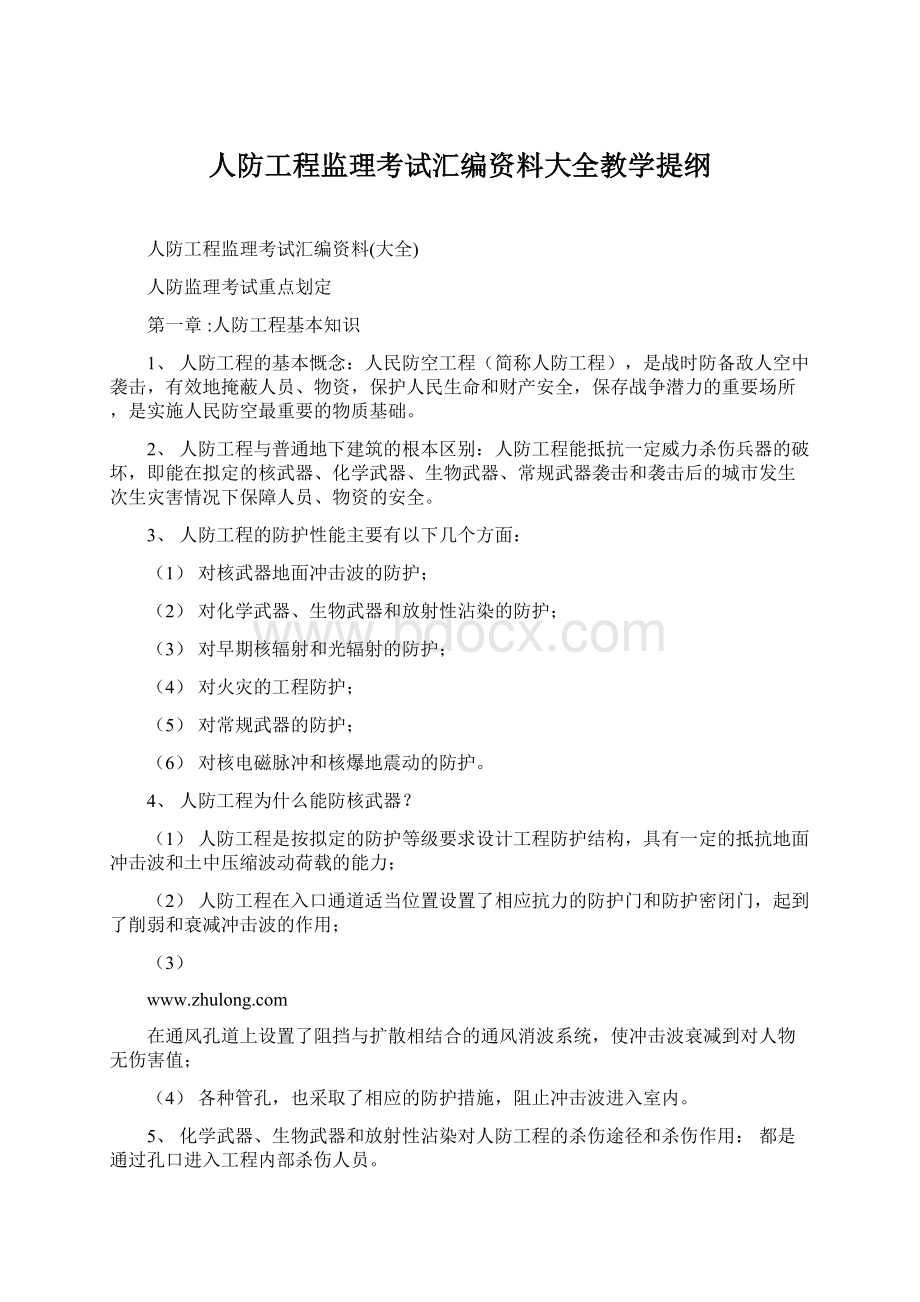 人防工程监理考试汇编资料大全教学提纲.docx_第1页