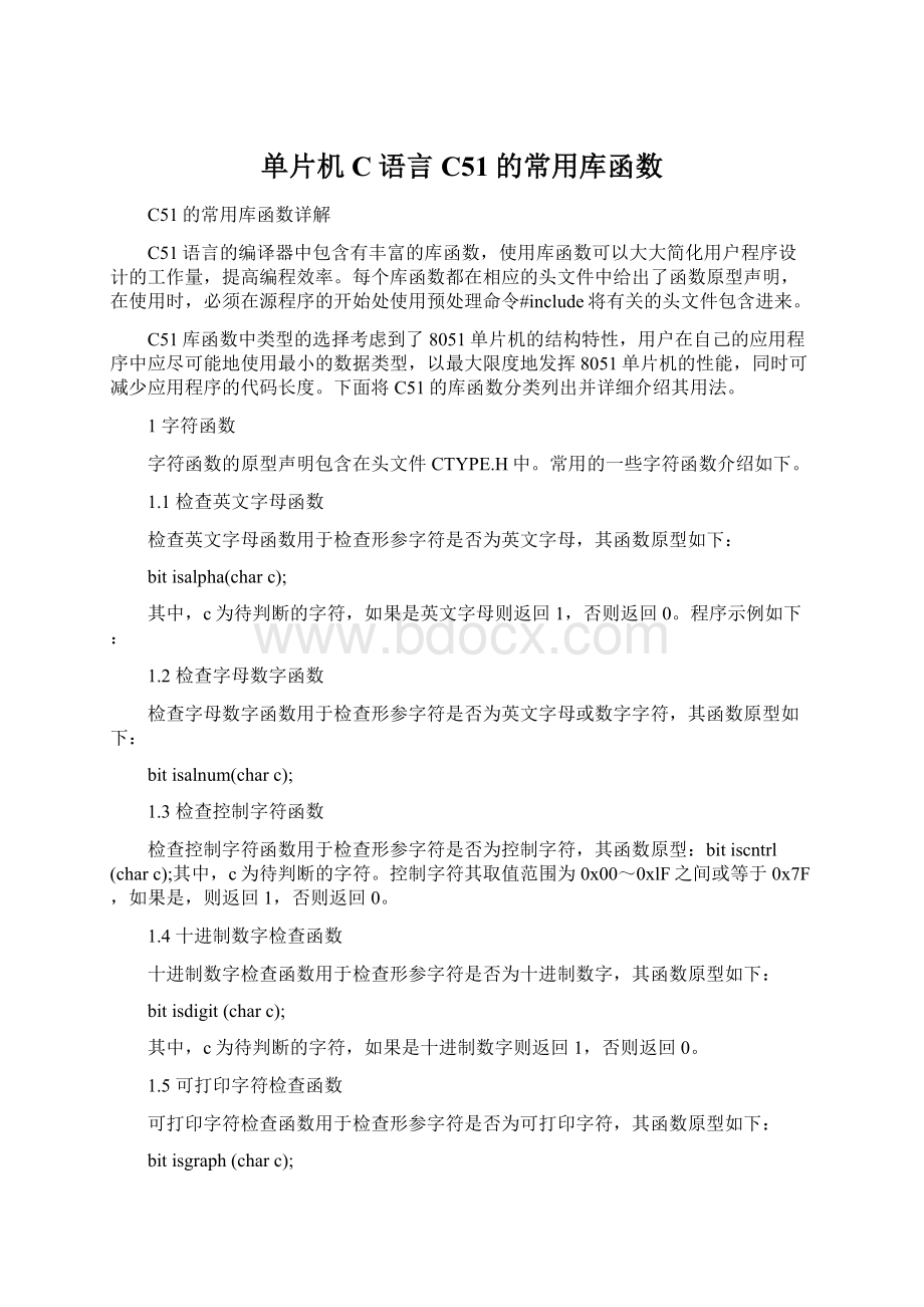 单片机C语言C51的常用库函数Word文件下载.docx_第1页