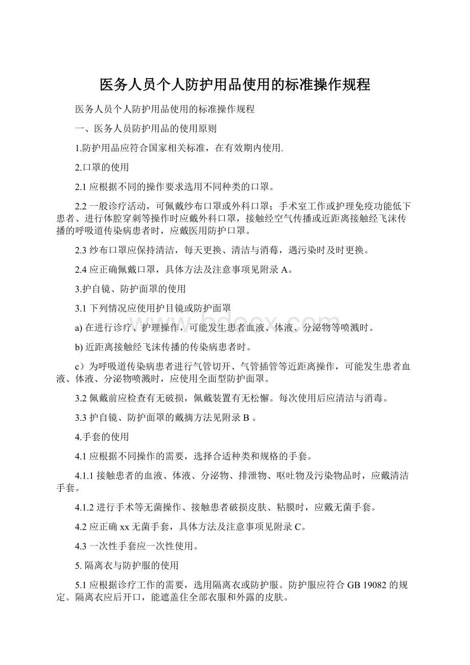 医务人员个人防护用品使用的标准操作规程.docx_第1页