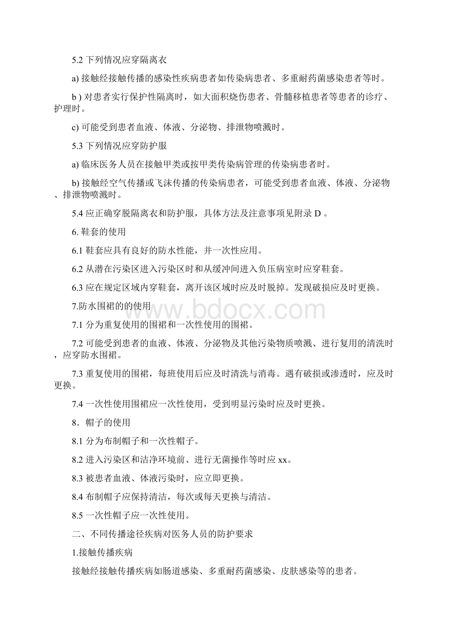 医务人员个人防护用品使用的标准操作规程.docx_第2页