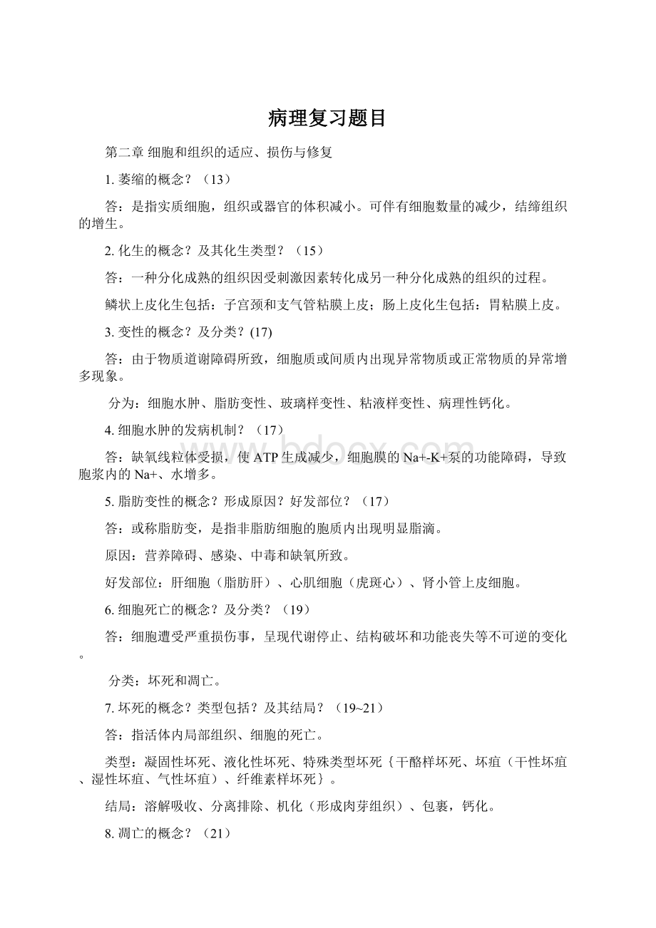 病理复习题目.docx